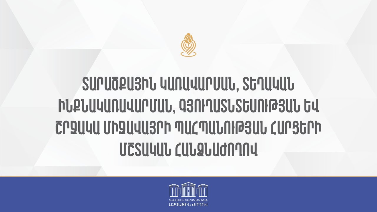 ՏՏԳՇՄՊ հարցերի մշտական հանձնաժողովի հերթական նիստ 19․03․2026