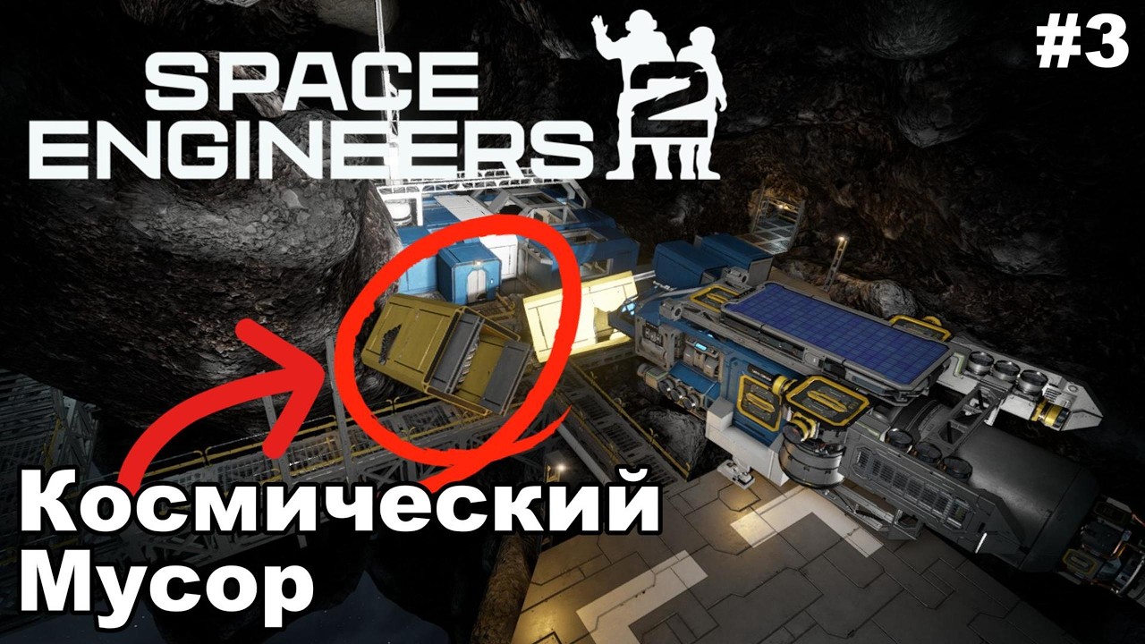Space Engineers 2 - КОСМИЧЕСКИЙ МУСОР #3