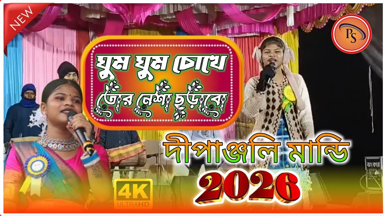 ঘুম ঘুম ঘুম চোখে তোর নেশা চড়াবো | দীপাঞ্জলি মান্ডি | Viral Jhumar Song 2026 | PURULIA SUPAR