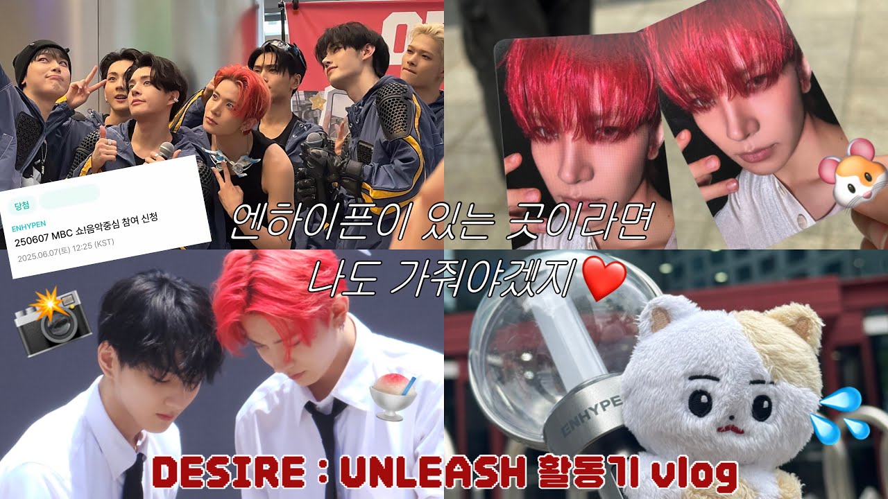 [우쭈로그] 미당첨이어도 꾸역꾸역 드가를 드가는 엔하이픈 사녹 | DESIRE : UNLEASH 활동 쇼케이스 / 사녹 / 미팬 | 엔진로그🩸