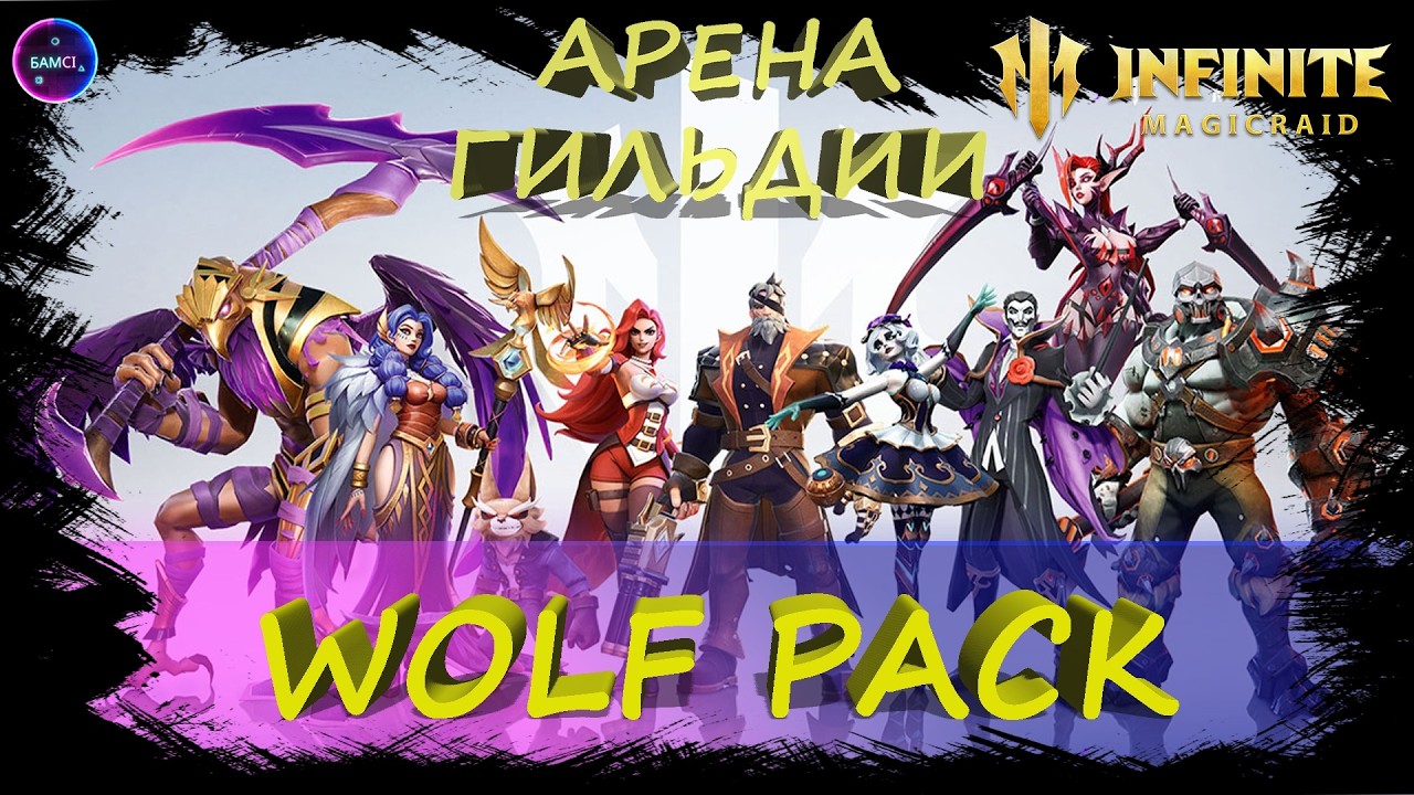 WilFPack арена гильдии ✨Играем и общаемся INFINITE MAGICRAID ИМР Бамси