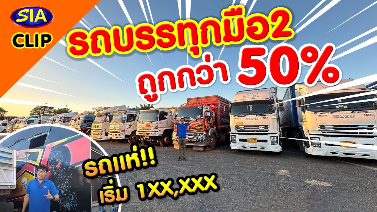 รถบรรทุกมือ2 ถูกกว่า50%