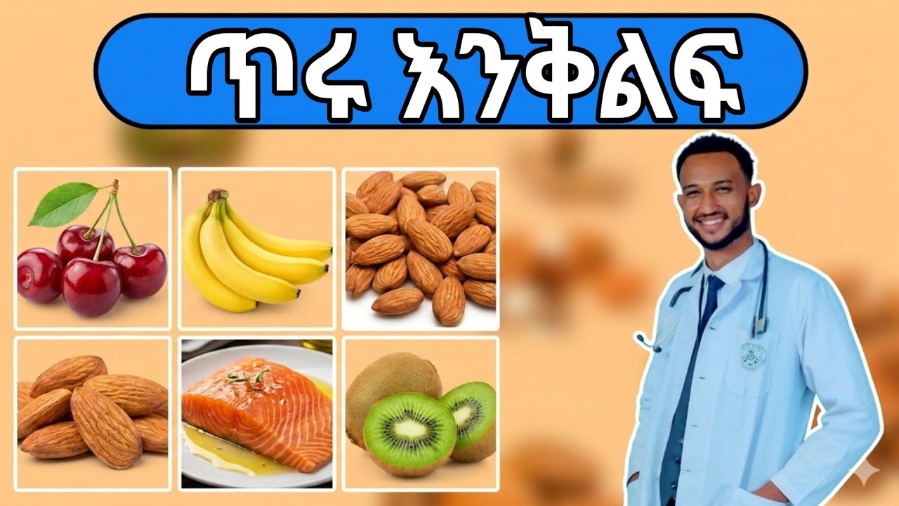 ጣፋጭ እና ደስ የሚል እንቅልፍ ለመተኛት የሚረዱ ምግቦች|| Foods that help you get good sleep