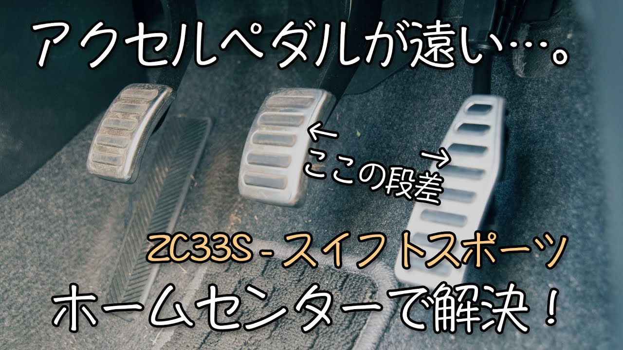 【ZC33S】アクセルペダルが遠いのはホームセンターで解決する。