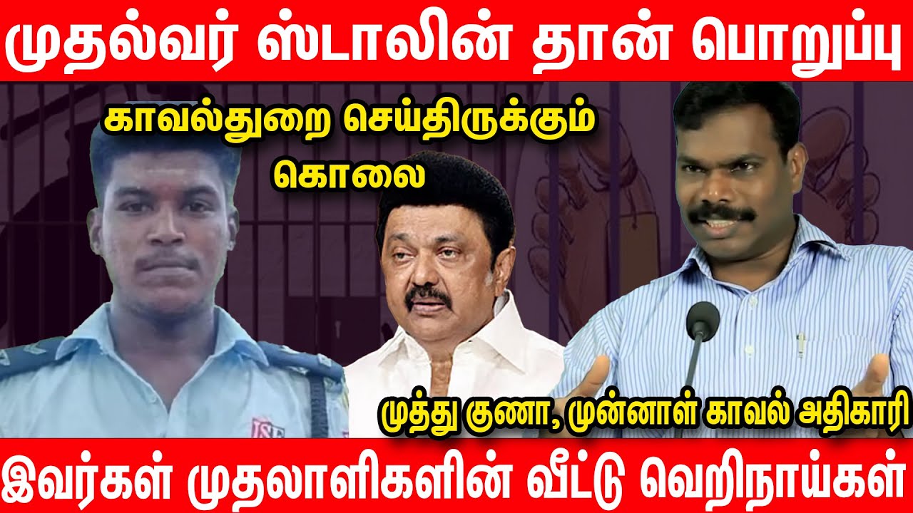 காக்கிச் சட்டைக்குள் ரவுடிக் கும்பல்கள் | Muthu Guna Interview about ajithkumar lock up death