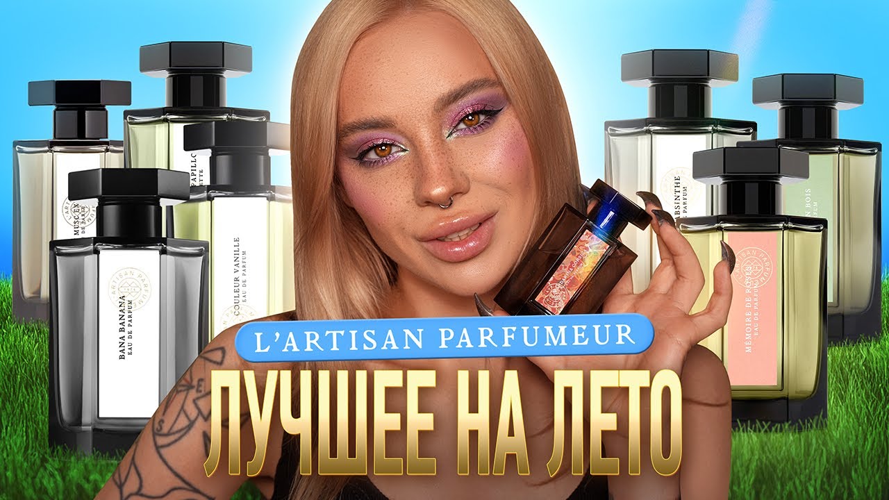 L'Artisan Parfumeur: любимые и не очень ❤️💔