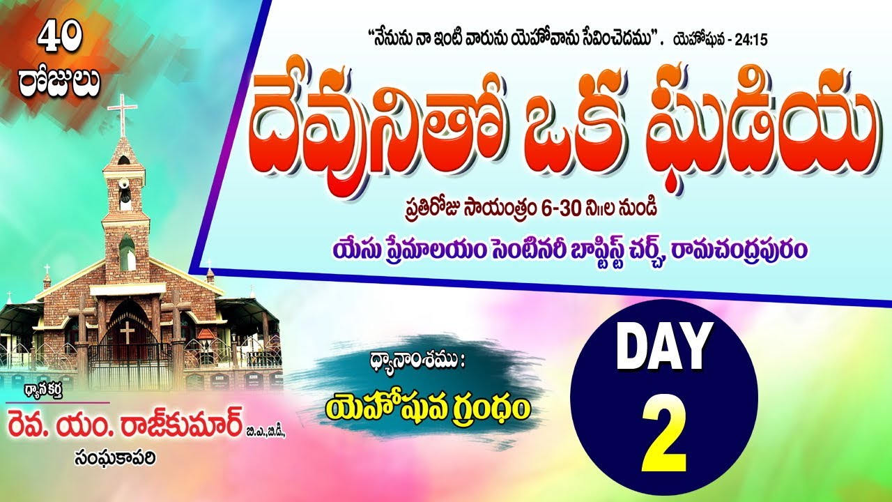 దేవునితో ఒక ఘడియ #Day2 | Rev. M. Raj Kumar | Yesu Premalayam Ramachandrapuram.