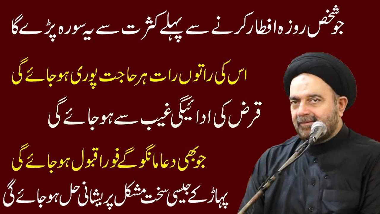Jo Shakhs Roza Aftar Karne Se Pehle Kasrat Ye Surah Padhe Ga  Maulana Muhammed Ali Naqvi