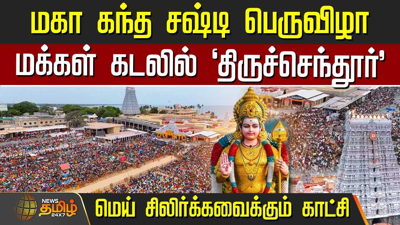 மகா கந்தசஷ்டி பெருவிழா..  மக்கள் கடலில் 'திருச்செந்தூர்' | Thiruchendur Murugan Temple | crowd Video
