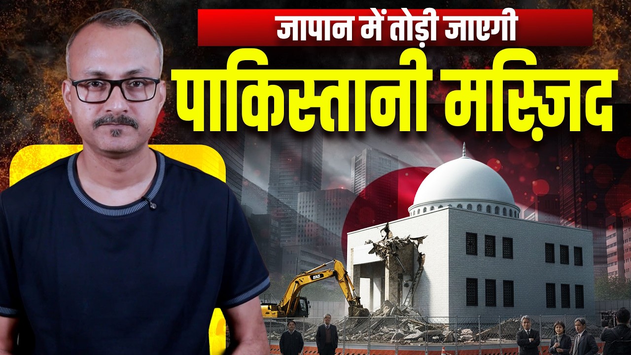 Illegal Pakistani Mosque to be Demolished in Japan l जापान में तोड़ी जाएगी अवैध पाकिस्तानी मस्जिद
