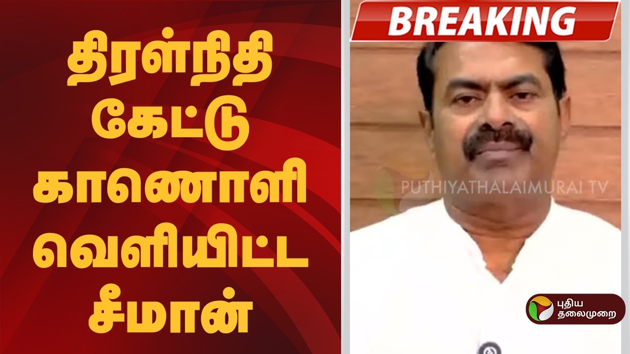 #BREAKING | திரள்நிதி கேட்டு காணொளி வெளியிட்ட சீமான் | NTK Seeman