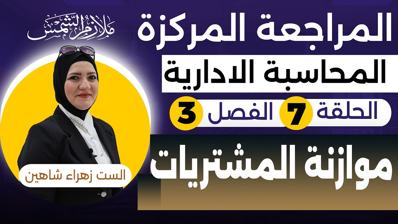 مراجعة مركزه المحاسبة الادارية الفصل الثالث سادس تجارة الحلقة (7) موازنة المشتريات . أ.زهراء شاهين