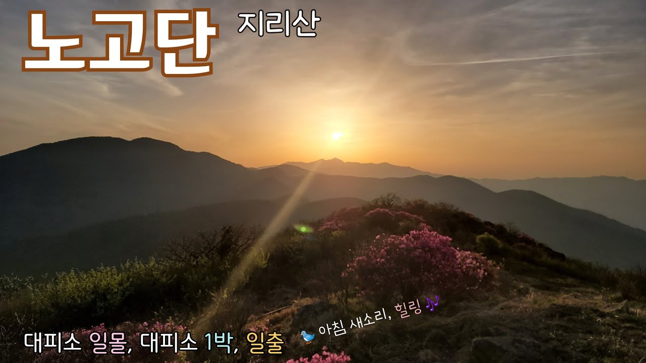 지리산/노고단/성삼재출발/진달래/일몰/노고단대피소1박/일출/새소리/힐링