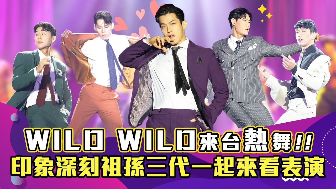 韓國猛男秀WILD WILD來台熱舞！ 曝印象深刻祖孫三代一起看表演(*´∀`)~♥｜娛樂訪談