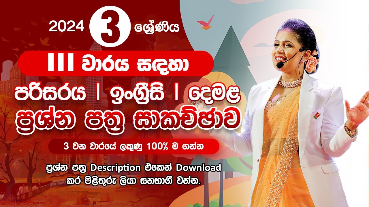 2024 3 ශ්‍රේණිය තෙවන වාර පුනරීක්ෂණය පරිසරය හා ඉංග්‍රීසි/දෙමළ |Dr.Hayeshika fernando