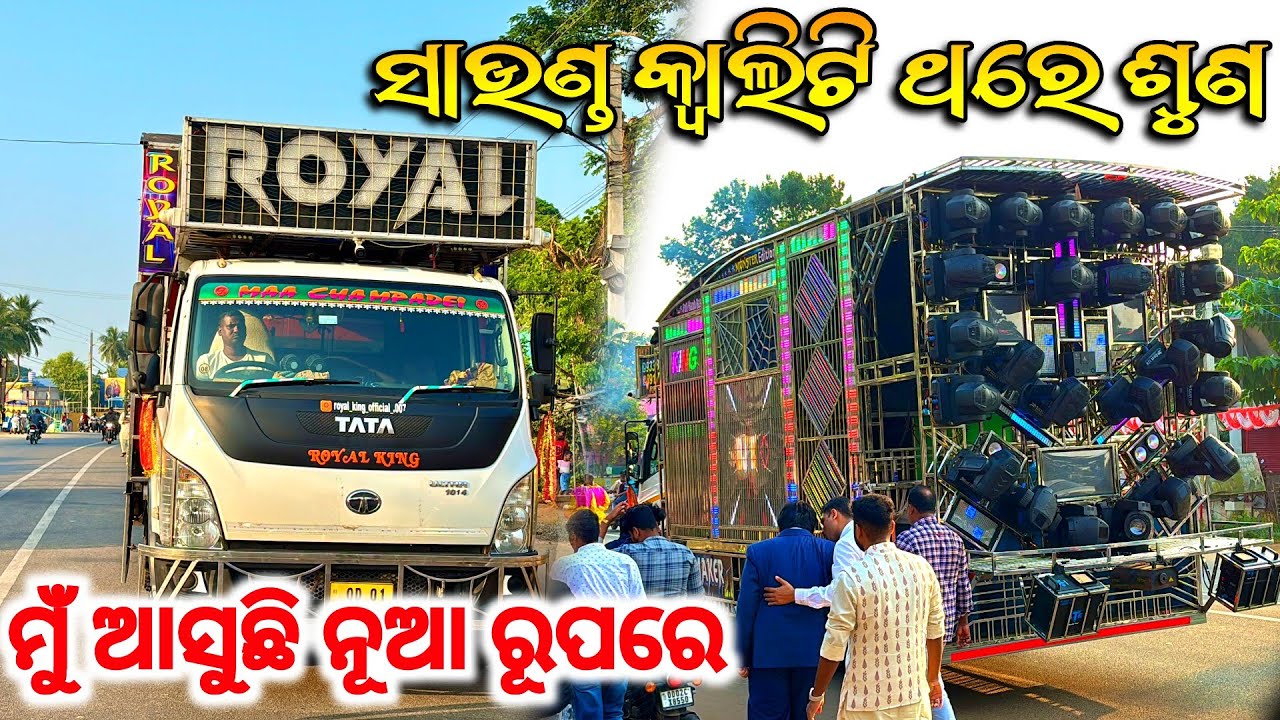 ମୁଁ ଆସୁଛି ନୂଆ ରୂପରେ 👑- ROYAL KING DJ PIPILI NEW SETUP 2026 // ROYAL KING DJ PIPILI //ROYAL DJ PIPILI