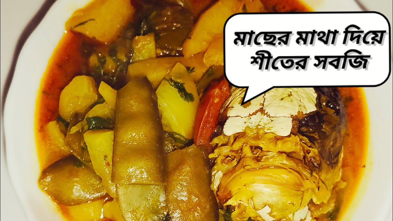 মাছের মাথা দিয়ে শীতের সবজি।Winter vegetables with fish head.#winter #সবজি_রেসিপি @শাহেনার-রান্নাঘর০