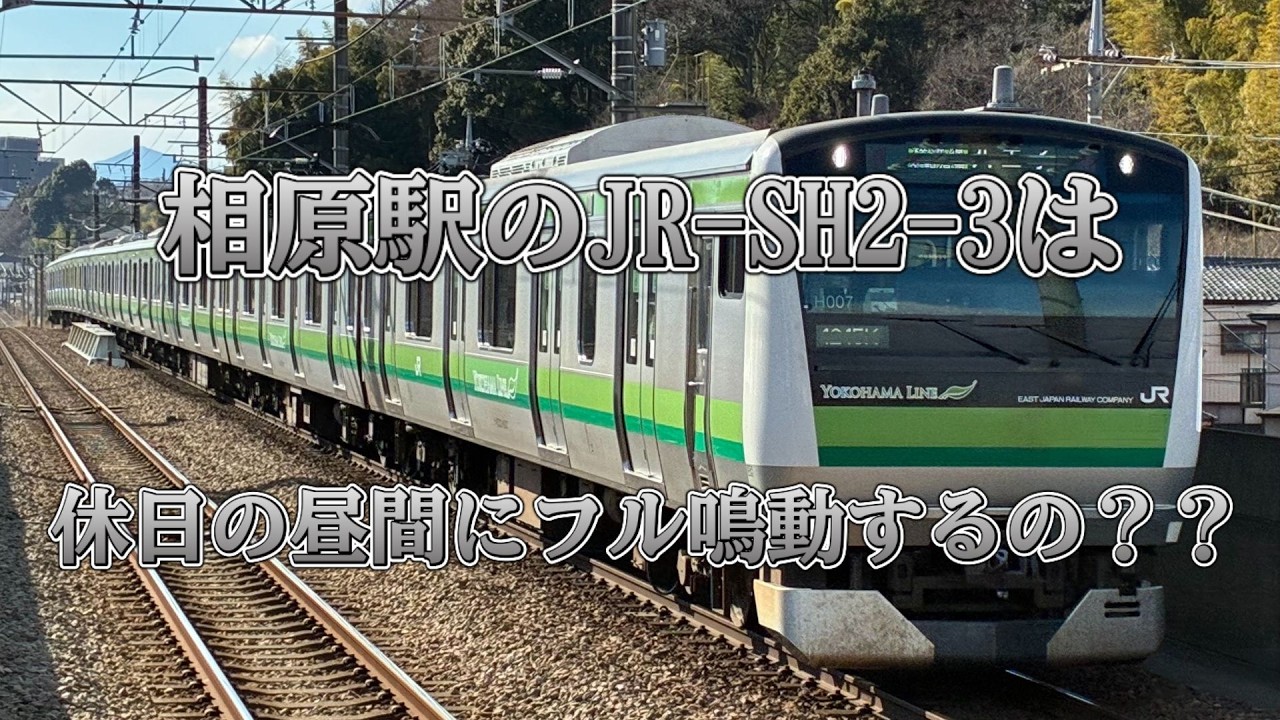 【鳴らない】相原駅発車メロディーJR SH2 3を録ってみた！