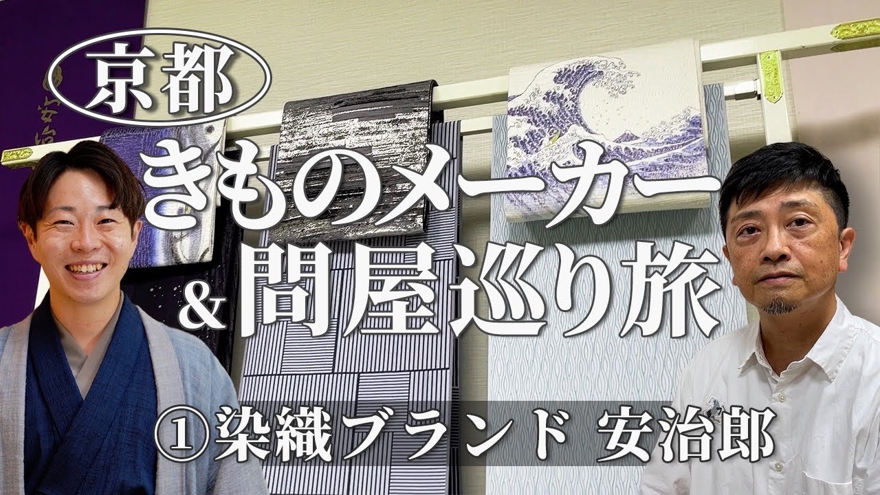 【おでかけ】#7 西陣織の織元ブランドを訪問しました（きもの　おかの）