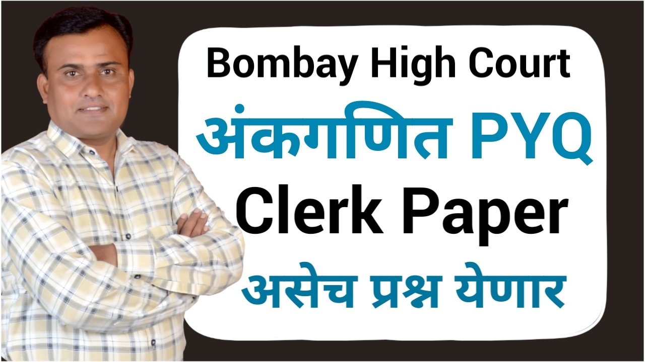 Bombay High Court Clerk Question Paper | High Court Clerk Paper | Bombay High Court Clerk PYQ