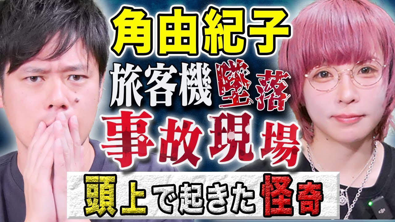 【角由紀子】慰霊の森で、、、不可解な心霊体験にまつわる怖い話