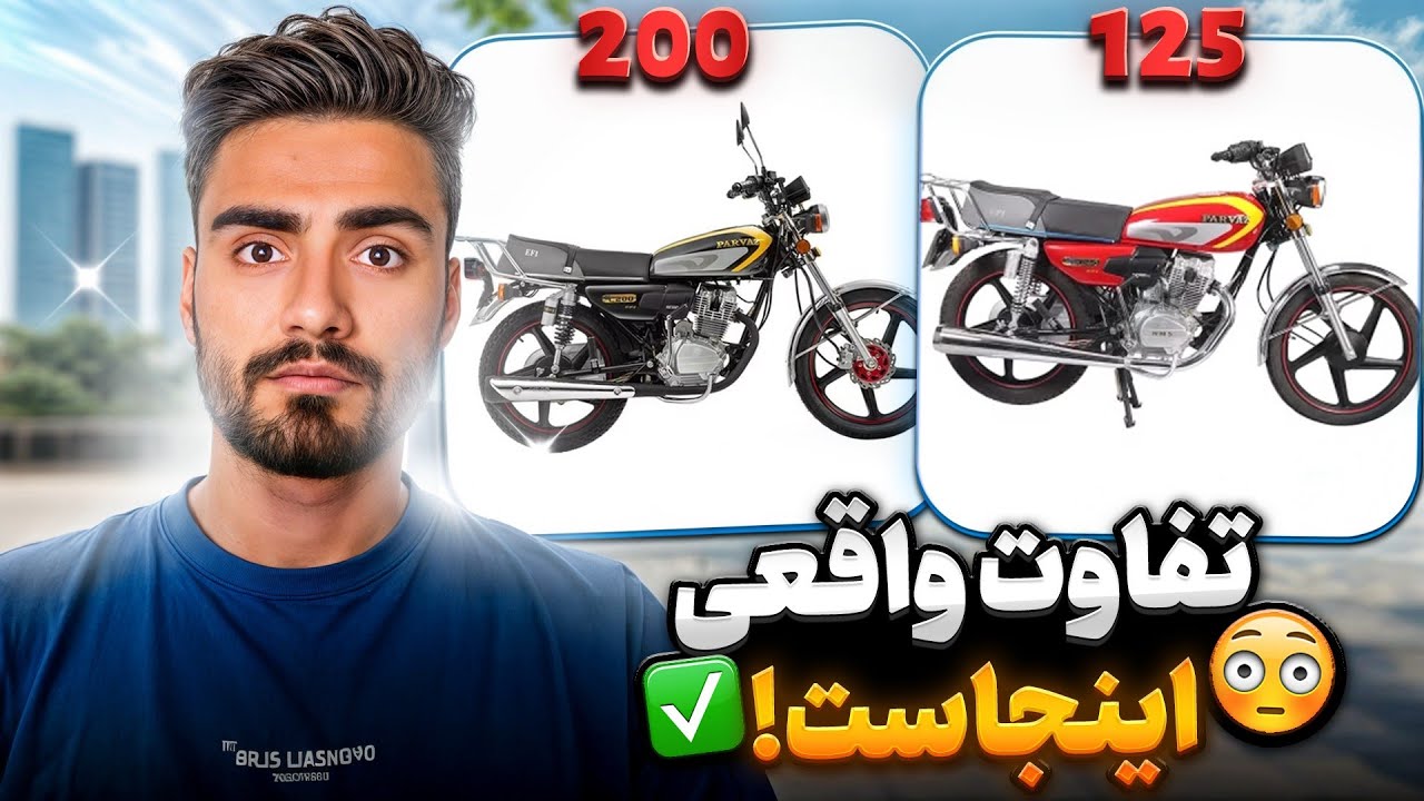 موتور ۱۲۵ بخرم یا ۲۰۰؟! اشتباه من رو تکرار نکن! 😑🤦
