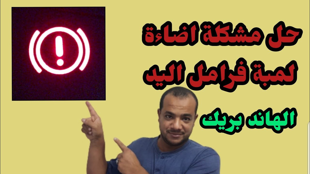 حل مشكلة اضاءة لمبة فرامل اليد ( الهاند بريك ) في السيارة Lighting the hand brake lamp