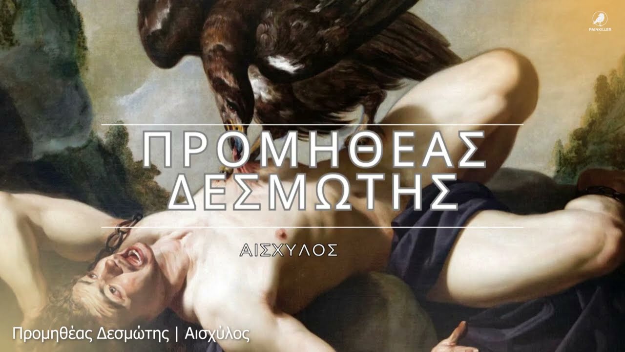 Προμηθέας Δεσμώτης (1989)| Αισχύλος