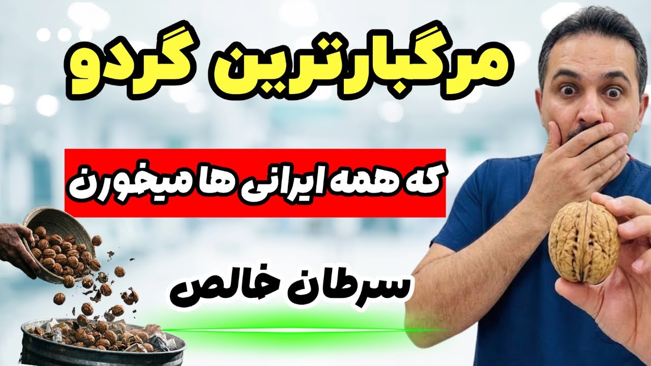 هشدار: فوراً این ۵ اشتباه خطرناک گردوخوردن رو قطع کن؛ ریسک سرطان! 😱