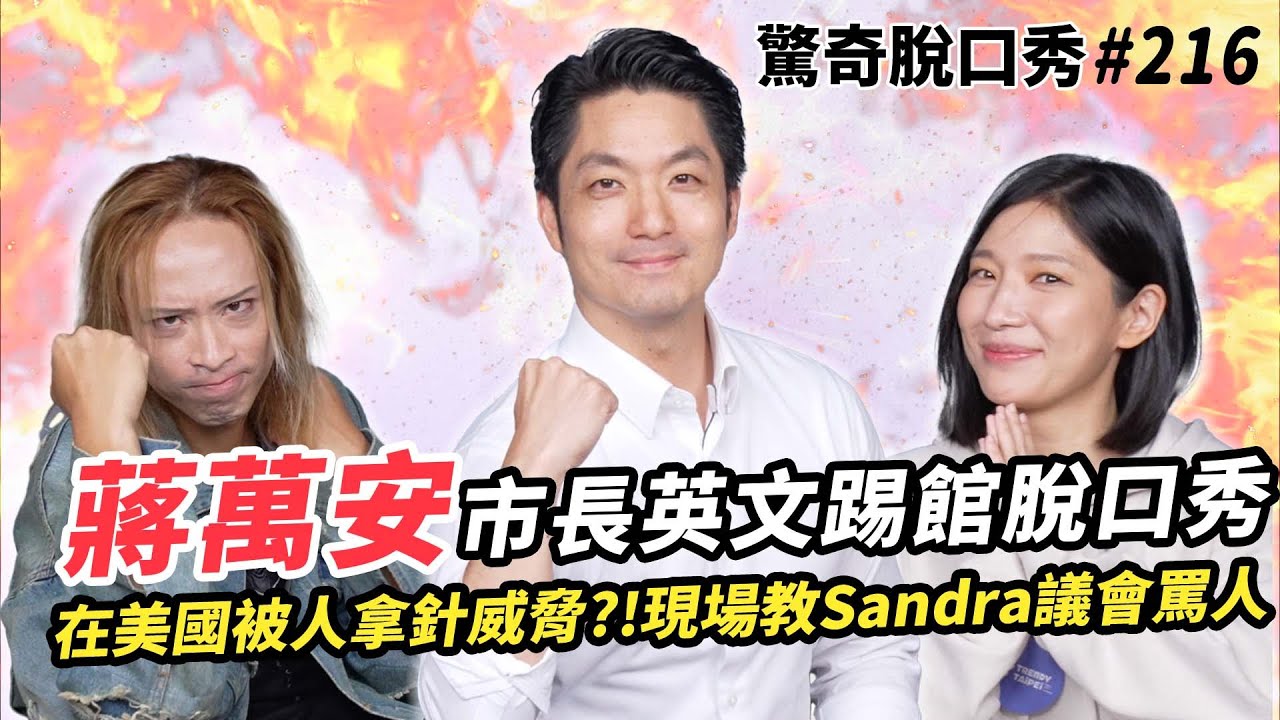 蔣萬安市長英文大聊美國留學自爆常常去派對?曾被人拿針威脅!Sandra被市長惹哭？！| ( ft.  @wanan.chiang  ）驚奇脫口秀#216