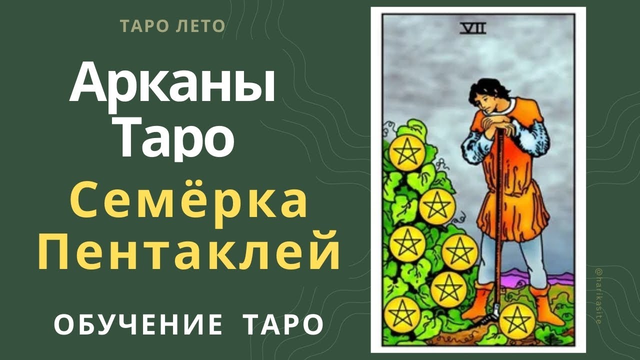 Семерка Пентаклей: значение и сочетание с другими картами.Аудиокнига #аркан #таро #тароРайдераУэйта