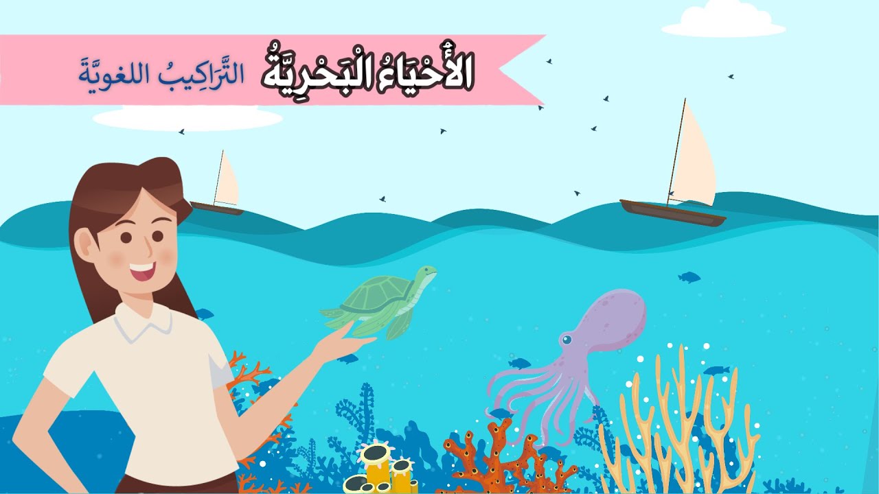الأحياء البحرية ( التراكيب اللغوية ) - الصف الثالث الابتدائي - الفصل الدراسي الثاني