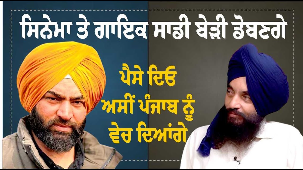 ਪੈਸੇ ਦਿਓ ਅਸੀਂ ਪੰਜਾਬ ਨੂੰ ਵੇਚ ਦਿਆਂਗੇ | Lakha Sidhana | Manjit Singh Rajpura | Ep-7