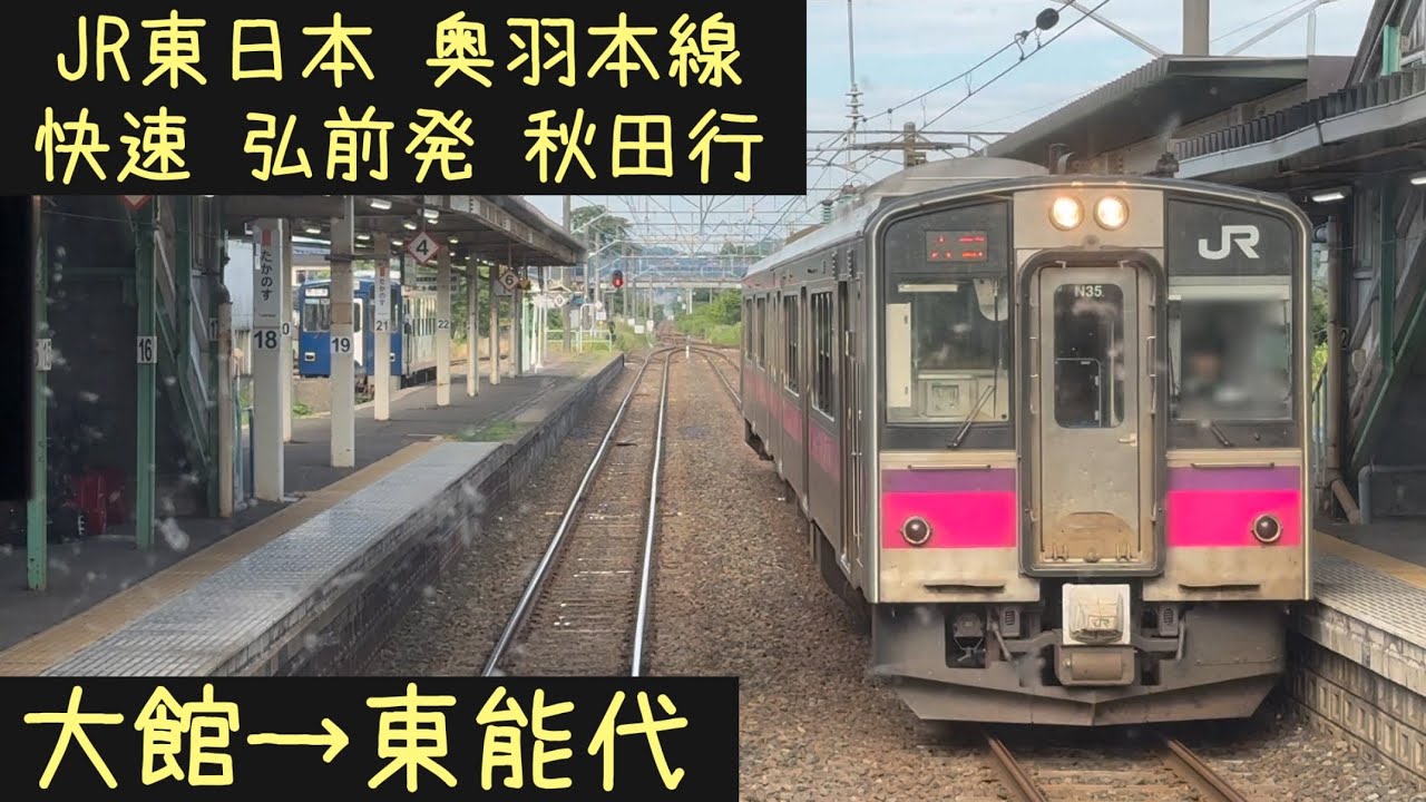 【前面展望】JR東日本 奥羽本線快速　弘前発秋田行　大館→東能代【Frontview】JR East Ohu Line Rapid for Akita Odate→Higashinoshiro.
