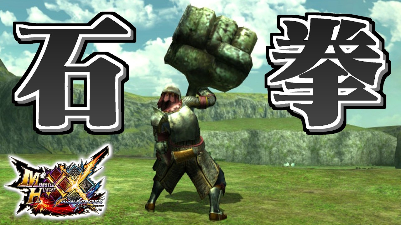 【MHXX】闘い続ける漢の拳、「石拳【愚】」（ゆっくり実況）