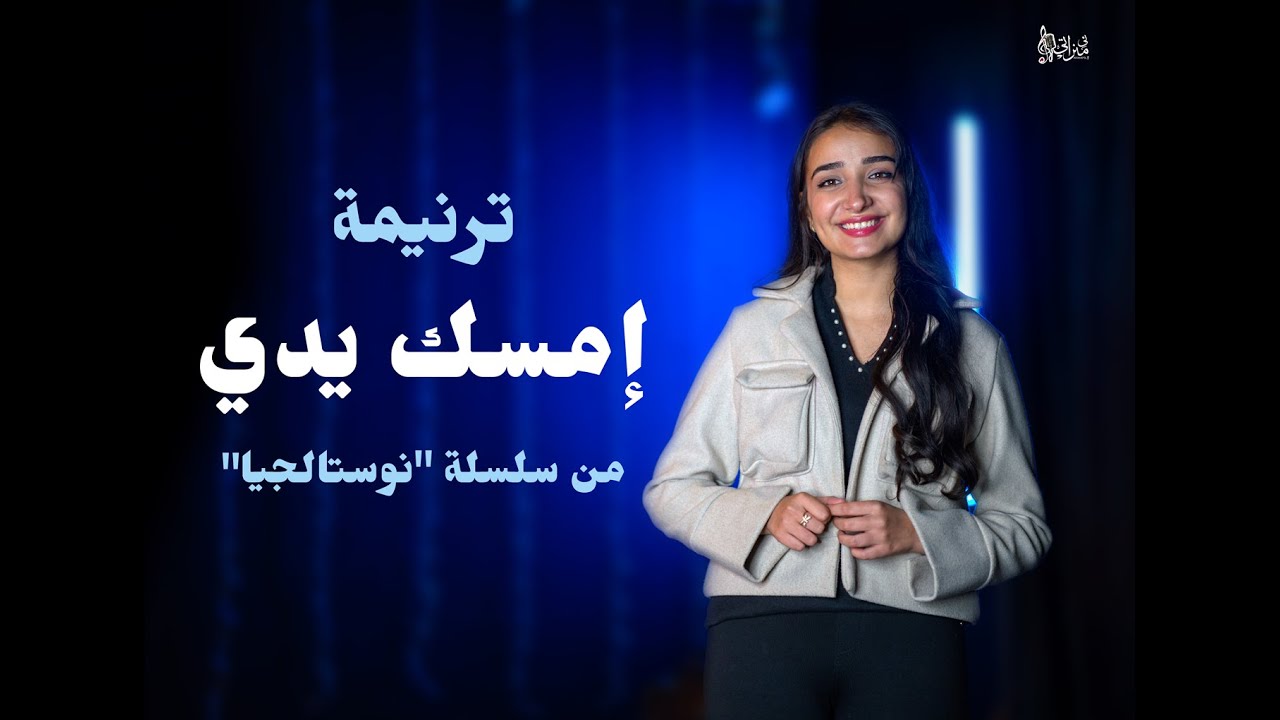 ترنيمة إمسك يدي - ساندي سمير - نوستالجيا - كورال ني منراتي