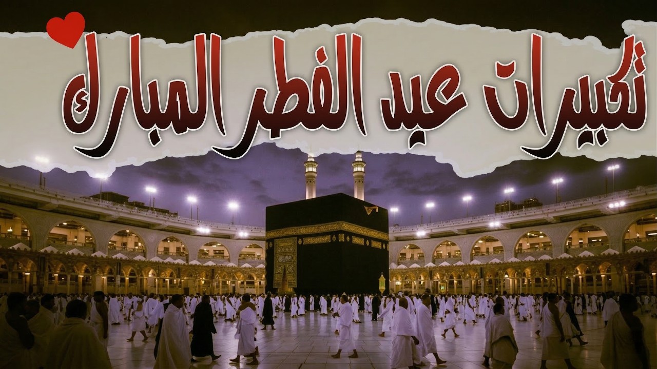 تكبيرات عيد الفطر المبارك 2026 بأجمل الأصوات 🌷💛 الله أكبر ولله الحمد كبر وهلل في كل وقت وحين