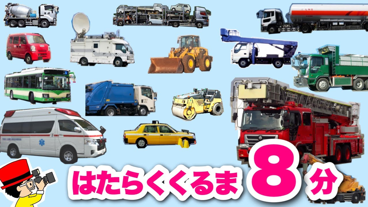 【子供向けアニメ】写真で覚える！はたらくくるま8分〈消防車、救急車、ゴミ収集車、バス、タクシー、パトカー、高所作業車、ブルトーザー〉【Vehicles Photo kids anime】乗り物・働く車