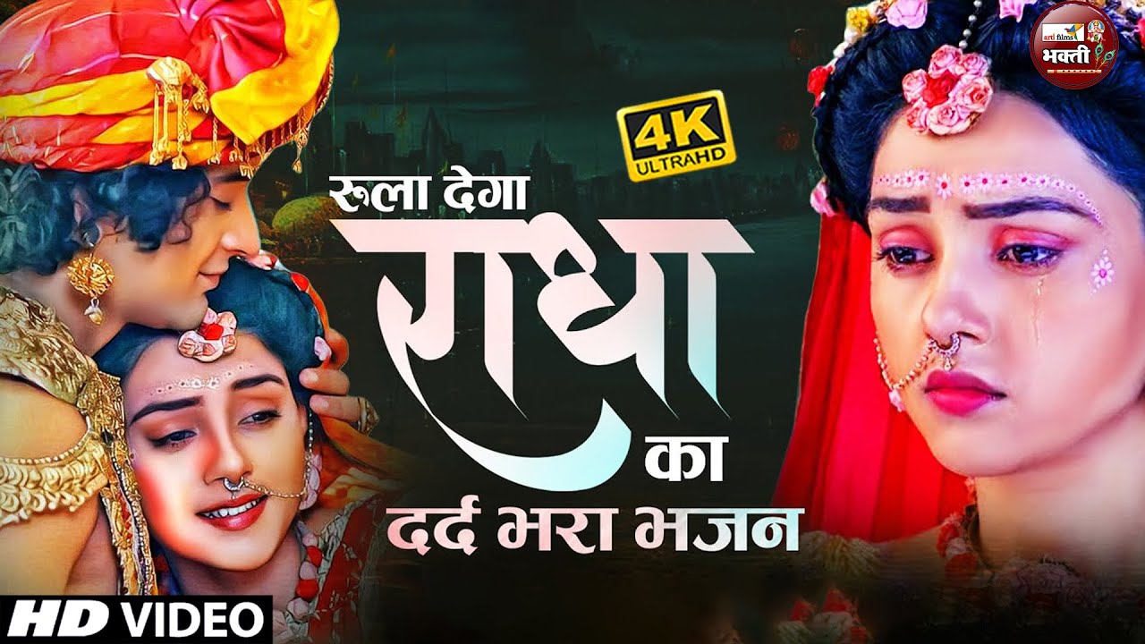 दर्द भरा भजन - एक बार तो राधा बनकर देखो | | Superhit | राधा कृष्ण भजन#RadhaKrishnabhajan #sadsongs