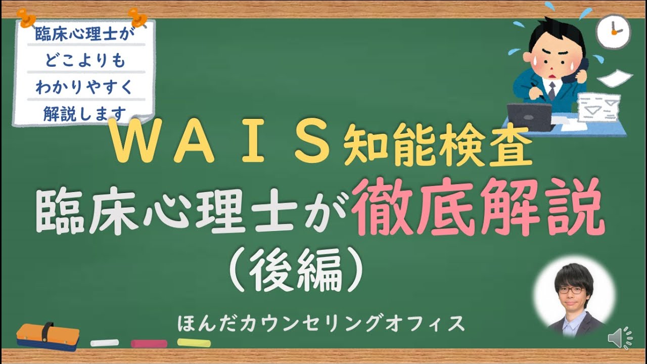 【心理検査】WAIS知能検査について臨床心理士が解説する（後編）｜臨床心理士・公認心理師が日本一わかりやすく解説するシリーズ