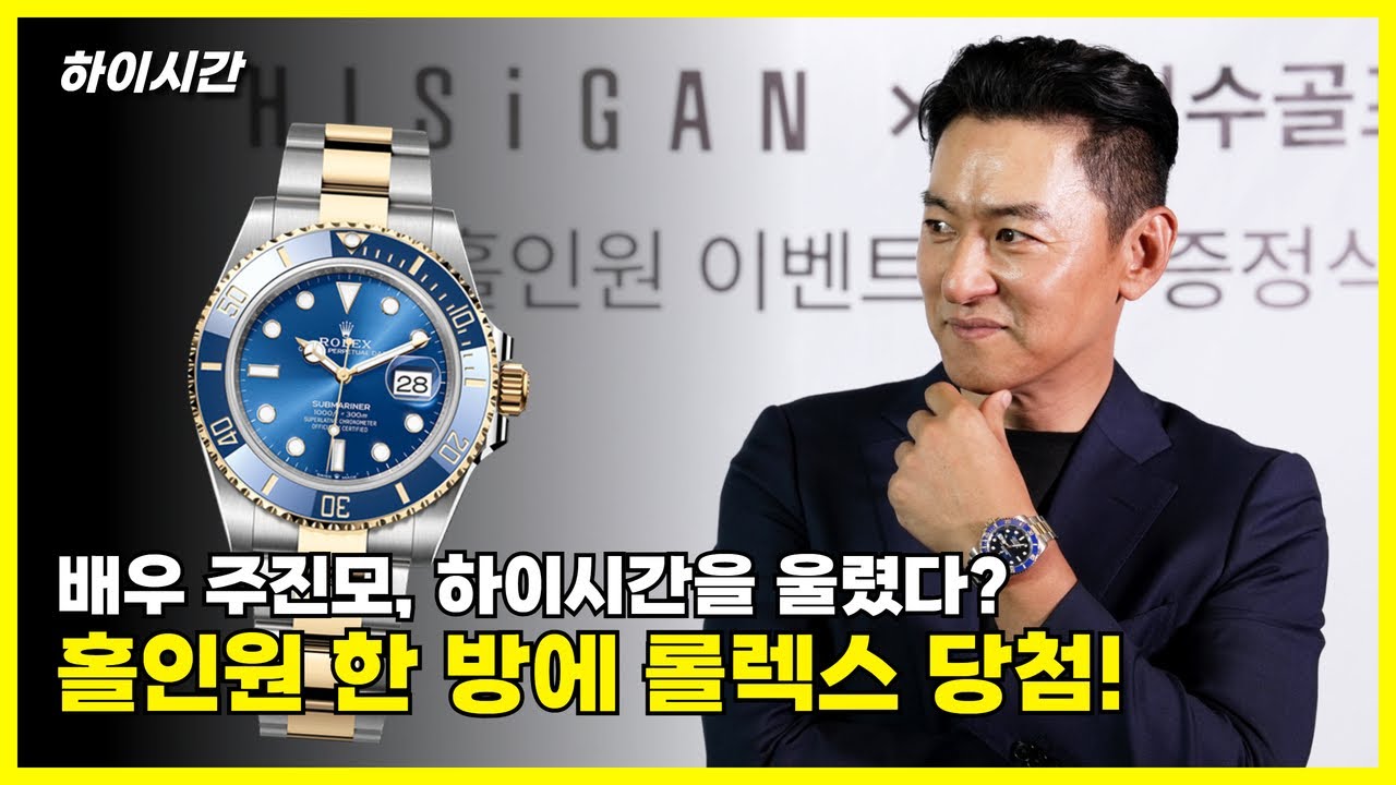 배우 주진모, 홀인원 해서 2,700만원 롤렉스 시계 받았다!