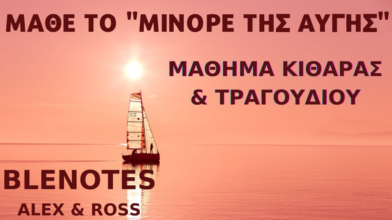 Μάθε το μινόρε της αυγής - Μάθημα κιθάρας και τραγουδιού