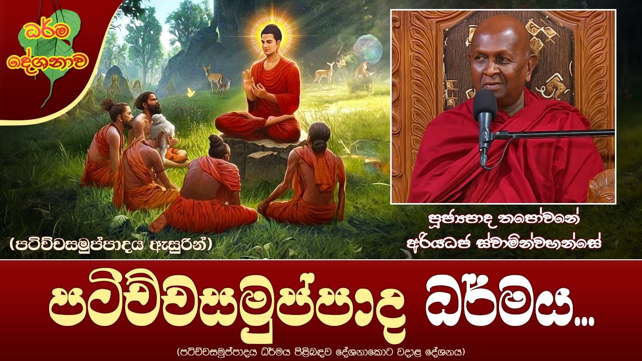 Ven Thapowanaye Ariyadaja Thero | 2023-09-17 | 7.00AM (පටිච්චසමුප්පාද දහම ගැන විග්‍රහයක්...)
