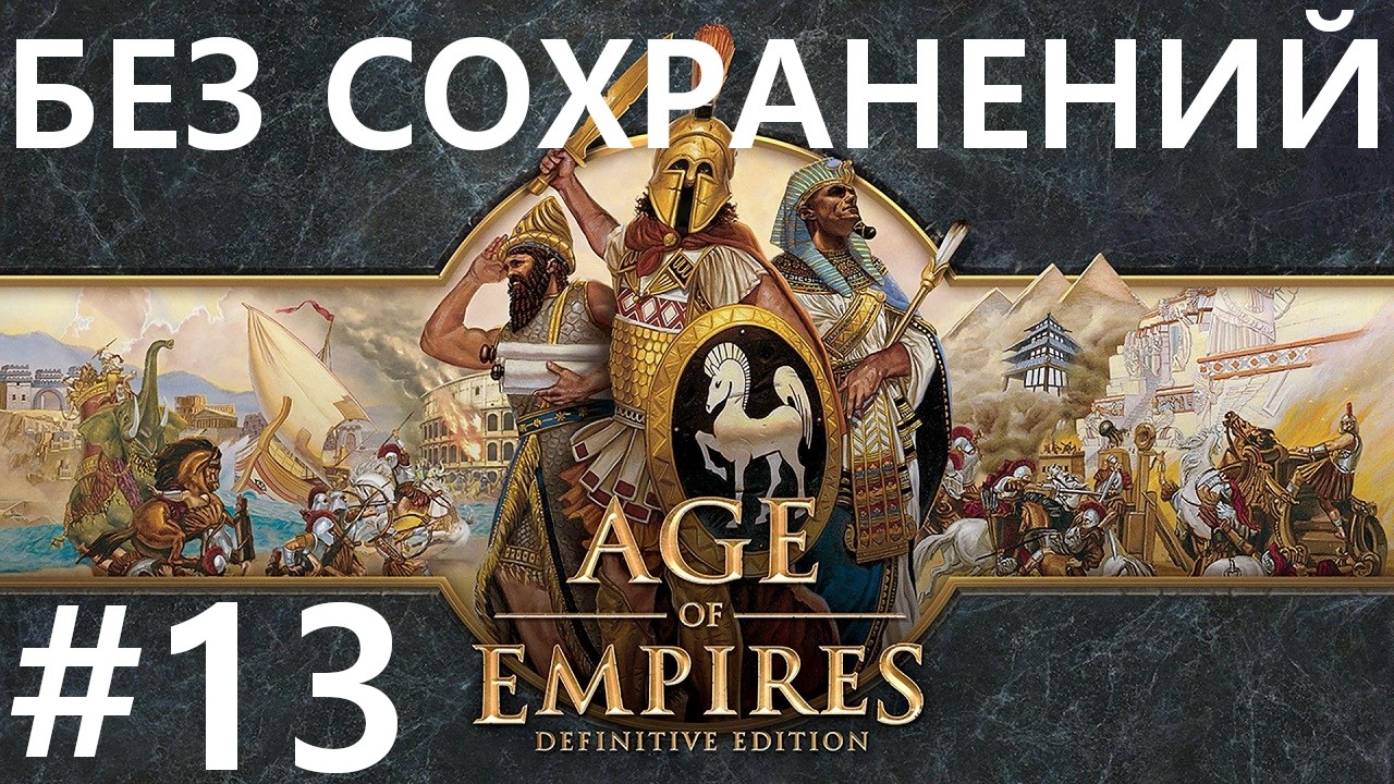 #13 Фермерская монополия Age Of Empires / Эпоха Империй (Присвоение территории)[сложнейший,без сохр]