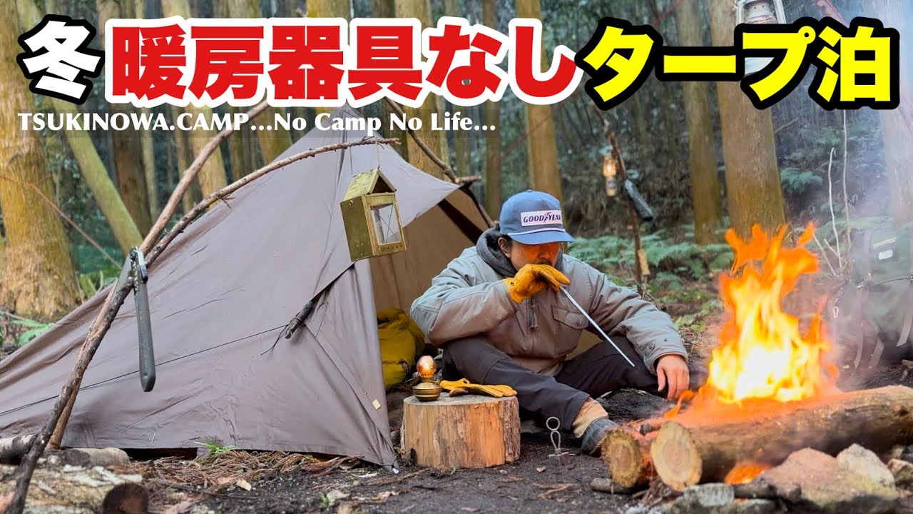 【冬／タープ泊】暖房器具なし！無骨な漢のステルス張り！タープはこう張れ…