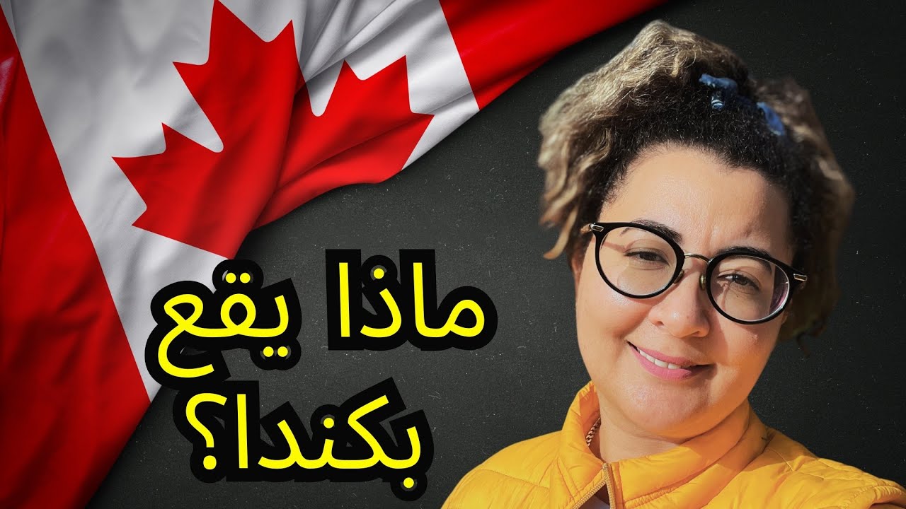 لماذا ترفض كندا المهاجرين؟ ما هو السبب الحقيقي؟