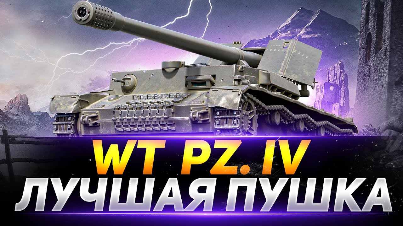 Waffenträger auf Pz. IV - ЛУЧШАЯ ПУШКА В ИГРЕ
