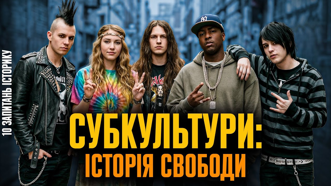 Панки добили СССР, а футбольні фанати втримали незалежність | Дар’я Анцибор