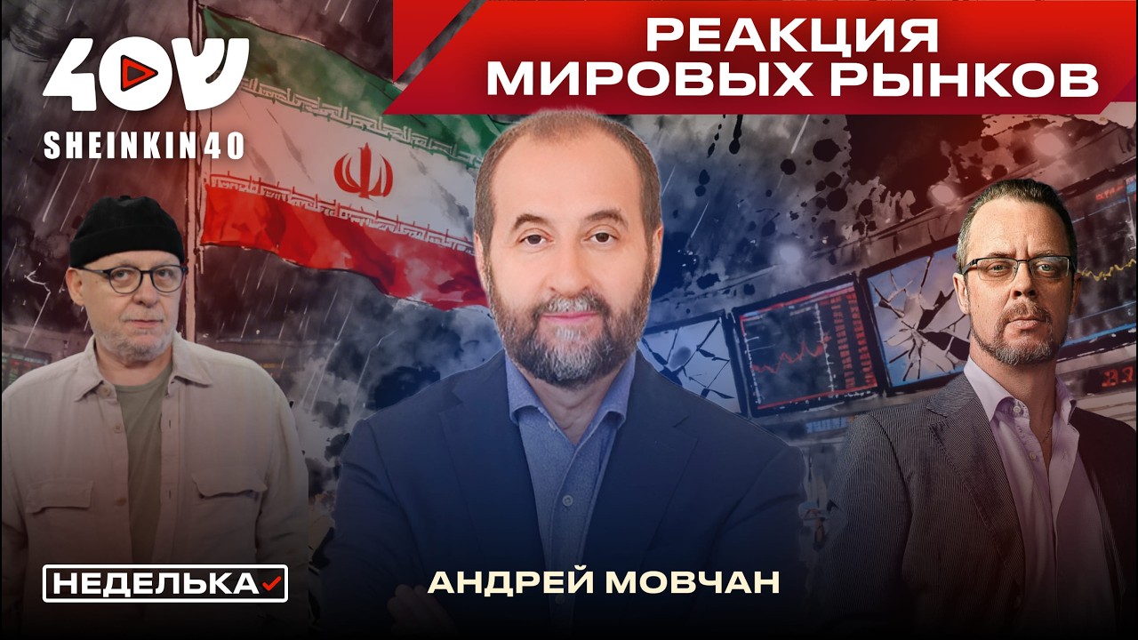 Андрей Мовчан: война началась, а рынки растут. Перекрытие Ормузского пролива, российская нефть