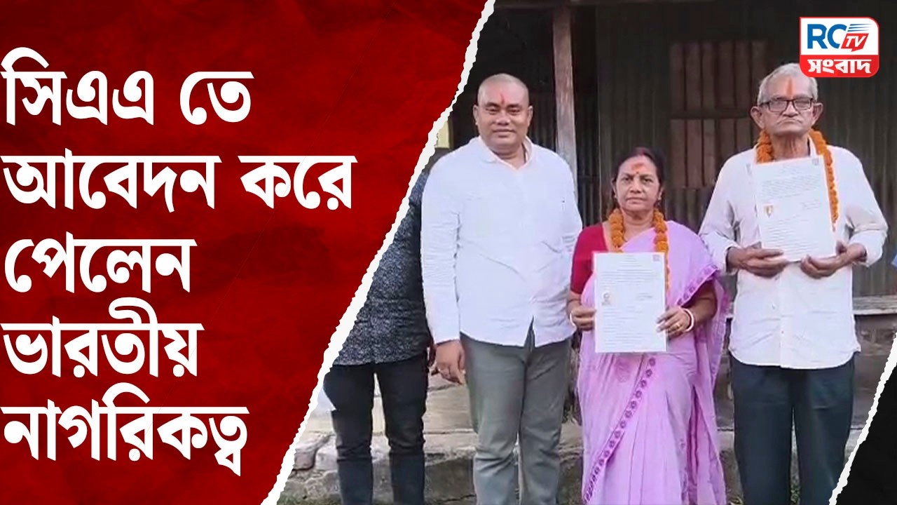 CAA citizenship India : সিএএ তে আবেদন করে পেলেন ভারতীয় নাগরিকত্ব | Rctv sangbad